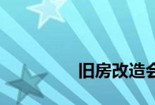 
旧房改造会不会打扰邻居？ 