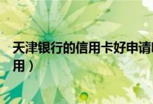 天津银行的信用卡好申请吗（天津银行信用卡的积分有什么用）
