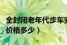 全封闭老年代步车安全吗（全封闭老年代步车价格多少）