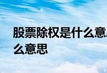 股票除权是什么意思通俗易懂 股票除权是什么意思
