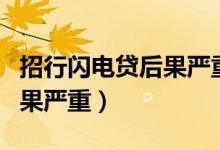 招行闪电贷后果严重如何取消（招行闪电贷后果严重）