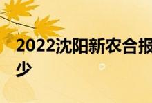 2022沈阳新农合报销流程一览 报销比例是多少 
