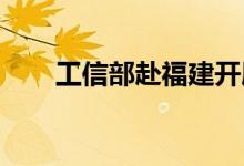 工信部赴福建开展中小企业调研座谈