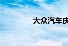  大众汽车庆祝图兰15周年 