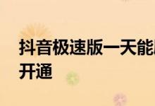 抖音极速版一天能刷多少钱 抖音零钱包怎么开通