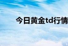 今日黄金td行情分析 2022年7月7日