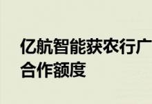 亿航智能获农行广州分行10亿元意向性长期合作额度