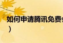 如何申请腾讯免费会议（如何申请腾讯QQ号）