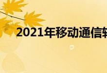 2021年移动通信转售概念股名单全梳理