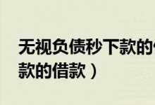 无视负债秒下款的借款2021（无视负债秒下款的借款）