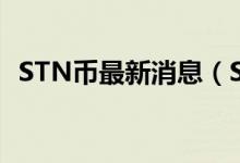 STN币最新消息（STN币最新价格是多少）
