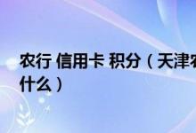 农行 信用卡 积分（天津农商银行信用卡的积分累计规则是什么）