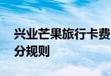 兴业芒果旅行卡费用说明 兴业芒果旅行卡积分规则
