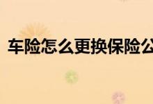 车险怎么更换保险公司 车险怎样换保险公司