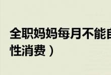 全职妈妈每月不能自控狂买十几万（要懂得理性消费）