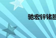 驰宏锌锗股票代码是多少