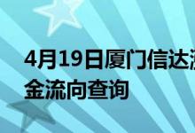 4月19日厦门信达涨近5%光电概念行情及资金流向查询
