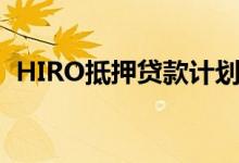HIRO抵押贷款计划2021高LTV再融资选项