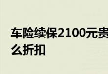 车险续保2100元贵吗 车险退费之后再买是什么折扣