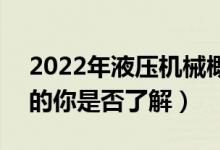 2022年液压机械概念股是哪些（A股投资者的你是否了解）