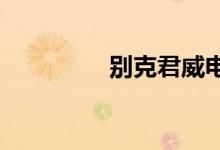  别克君威电子扇拆卸方法 