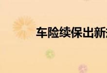 车险续保出新规保额或上涨一成