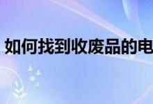 如何找到收废品的电话（废品电话怎么回收）