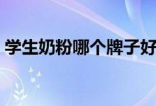 学生奶粉哪个牌子好（口碑最好的品牌推荐）