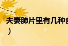 夫妻肺片里有几种食材（夫妻肺片里有肺片吗）