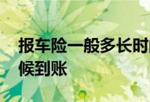 报车险一般多长时间到账 报车险费用什么时候到账