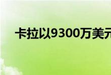 卡拉以9300万美元收购伦敦市中心大楼 