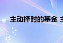 主动择时的基金 主动基金是否需要择时