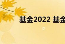 基金2022 基金亏了死守会回本吗