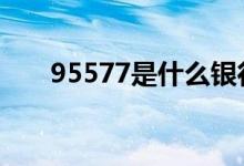 95577是什么银行 95577是什么银行