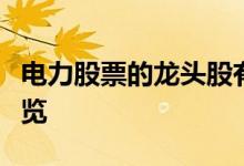 电力股票的龙头股有哪些电力龙头概念股票一览