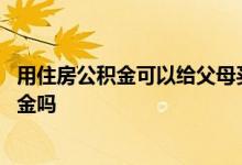 用住房公积金可以给父母买房吗 买房可以用父母的住房公积金吗