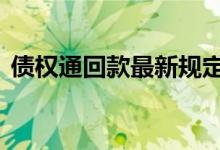 债权通回款最新规定 债权通通道三有回款吗