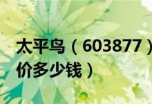 太平鸟（603877）发行价多少（太平鸟发行价多少钱）