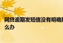 网贷逾期发短信没有明确那家 没用过网贷却收到逾期短信怎么办