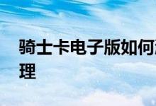 骑士卡电子版如何激活 骑士卡电子版如何办理