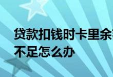 贷款扣钱时卡里余额不足 基金扣款卡里余额不足怎么办