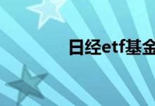日经etf基金 日经etf在哪买