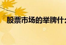 股票市场的举牌什么意思 股票什么叫举牌