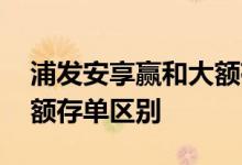 浦发安享赢和大额存单区别 浦发安享赢和大额存单区别
