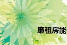 
廉租房能一直住下去吗？ 