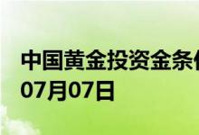 中国黄金投资金条价格今天多少一克 2022年07月07日