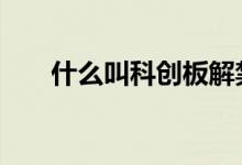 什么叫科创板解禁 什么叫科创板股票