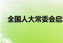 全国人大常委会启动外商投资法执法检查