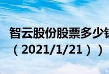 智云股份股票多少钱一股（今日最新股票行情（2021/1/21））