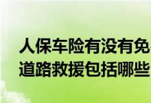 人保车险有没有免费道路救援 人保车险免费道路救援包括哪些